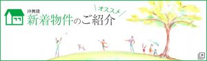 沖興建のおすすめ物件をご紹介